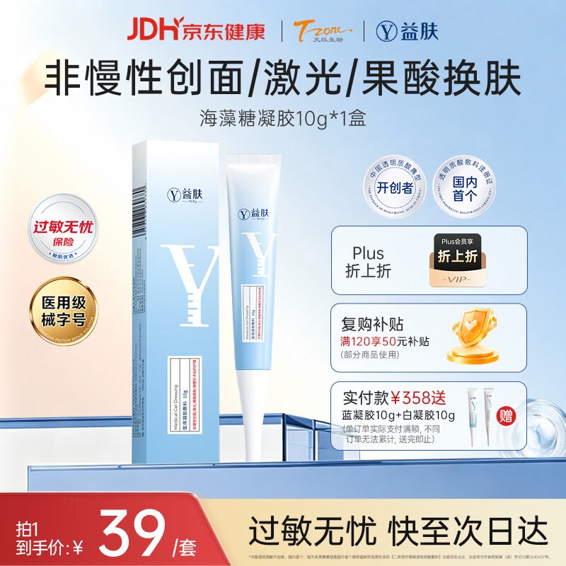 试用益肤 械字号医用海藻糖凝胶敷料10g学生号10卷，1.28