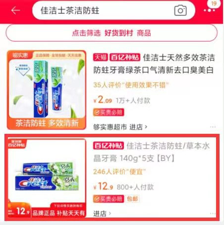 2.百亿补贴 页面直达(EynpXgSlHGB)/ 右上角搜:“佳洁士茶洁防蛀”佳洁士牙膏5支到手12.9元---每天都要领3️⃣次！记得哦👉