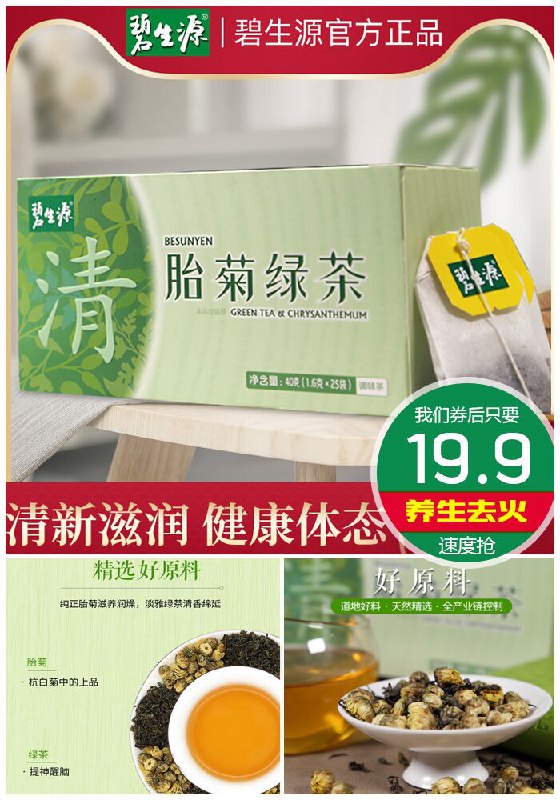 【碧生源】胎菊绿茶25袋/盒原价49.9元【券后19.9元】包邮领券下单地址：