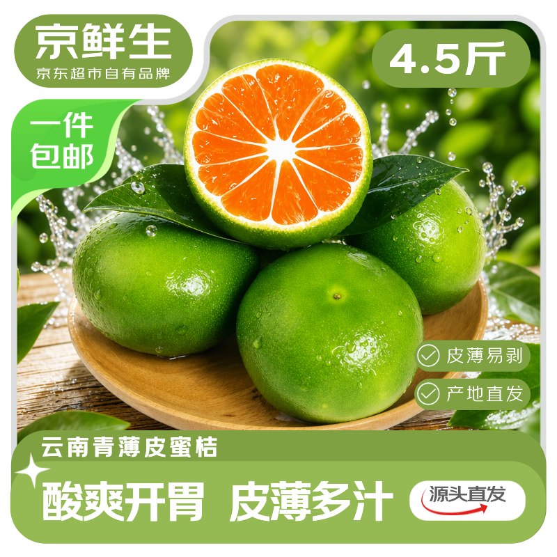 【自营】京鲜生 云南青皮蜜桔净重4.5斤 单果50mm+