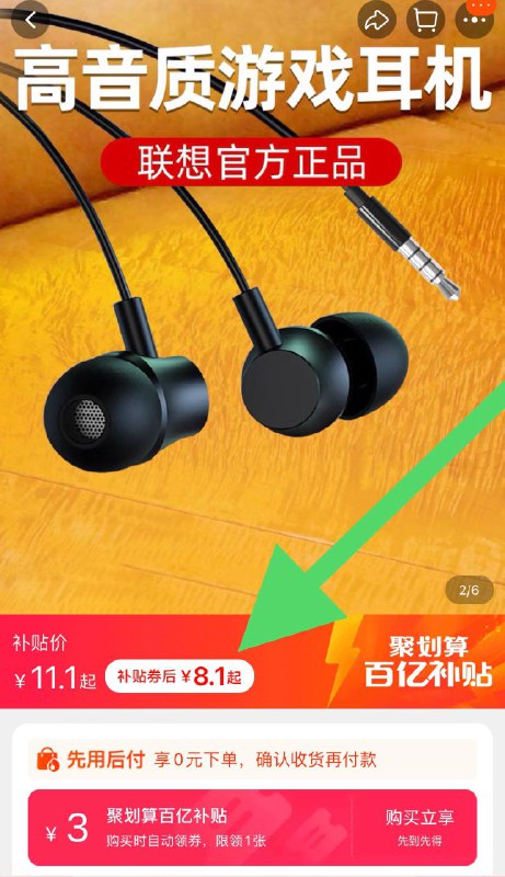 8.1元 百亿补贴联想半入耳式有线耳机(04qiXGkQxEI)/ 红包：