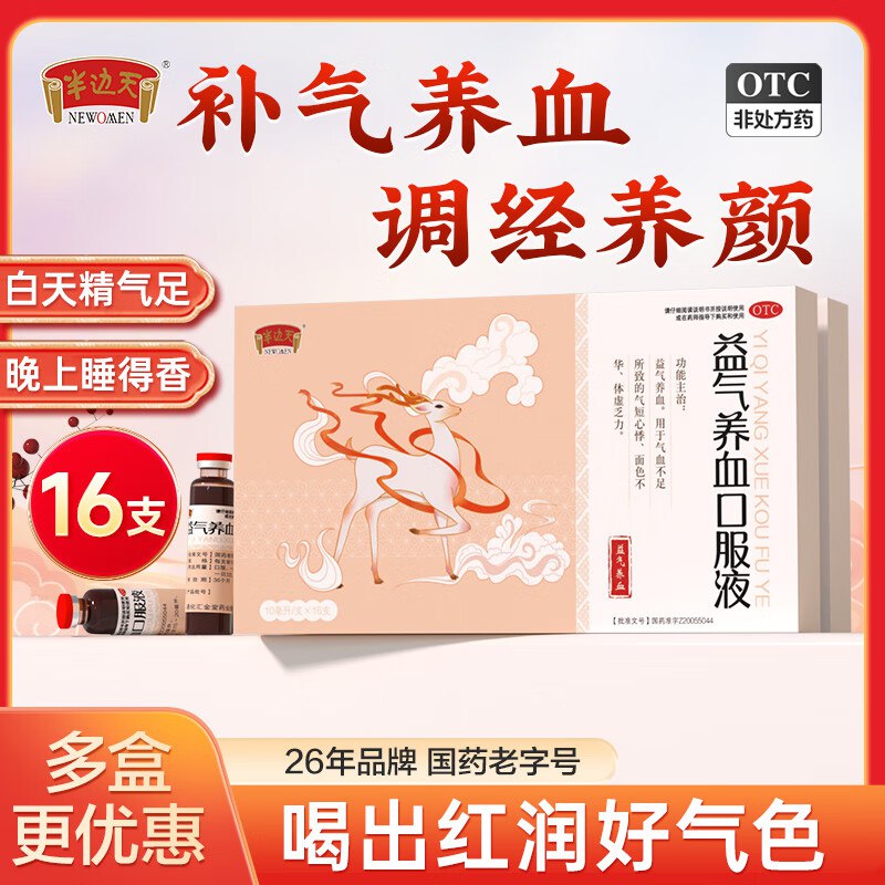 半边天 益气养血口服液 16支*3盒拍下68元；折1.4/支 OTC版