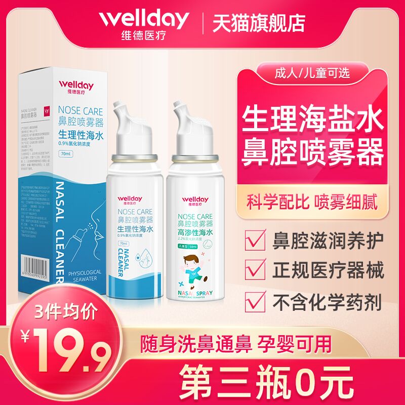 9.9元 拍第2个选项维德生理盐水鼻炎喷雾70ml(LS8TXrTZffK)/