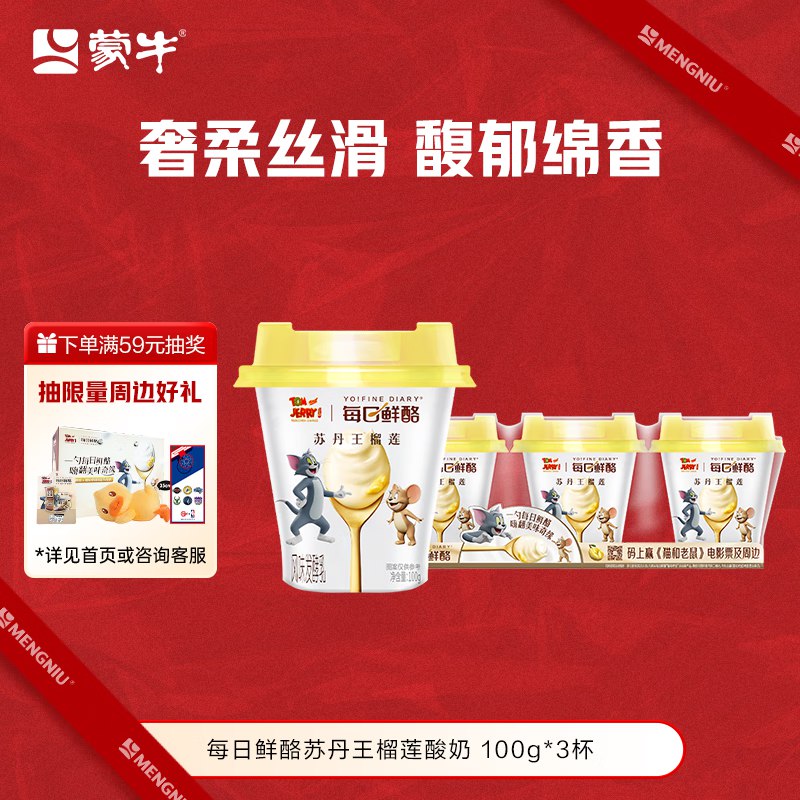 蒙牛 每日鲜酪苏丹王榴莲风味酸奶 100g×3杯，买4件 凑僤折后7.24/件