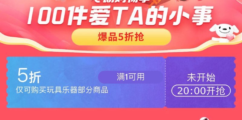 20点 抢玩具5折劵