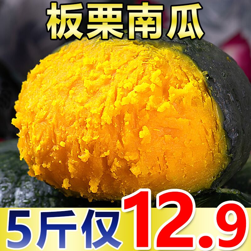 新鲜板栗南瓜5斤，7.9元  (ardFca98Vmt)  