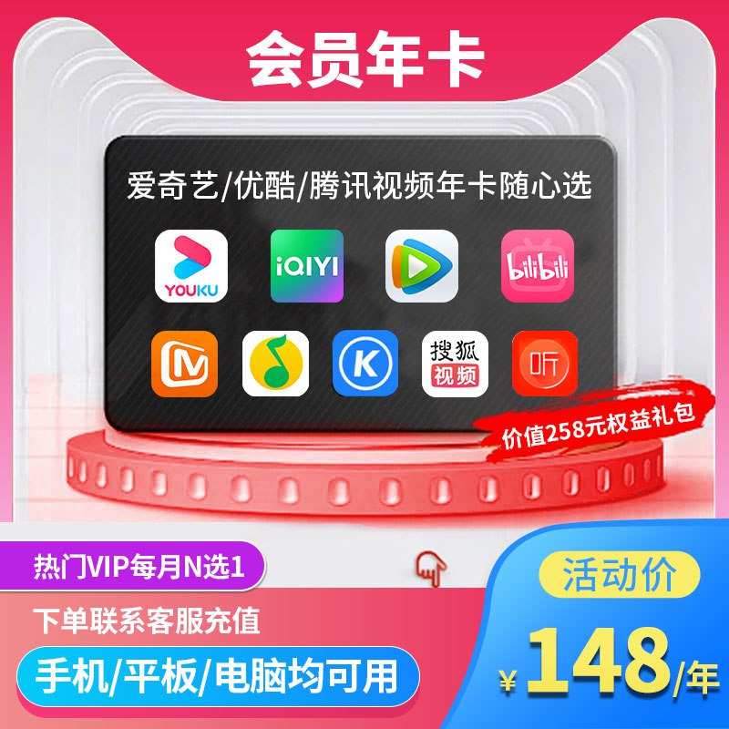 128元 9大会员随便选腾讯优酷爱奇艺视频VIP年卡)0MycdnF0lPf)/ CZ11/会员直充 每月可以任选其一充值