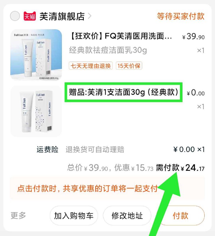 2.凑单商品加购物车1件(67bhXgAiANU)/   两个东西一起【先付款】然后单独把凑单【退款】芙清洗面奶2支 到手24元 ---每天都要领3️⃣次！记得哦👉