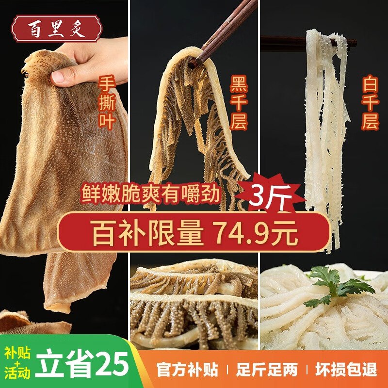 自营百里炙 火锅毛肚三剑客共3斤内含手撕毛肚+黑千层+白千层