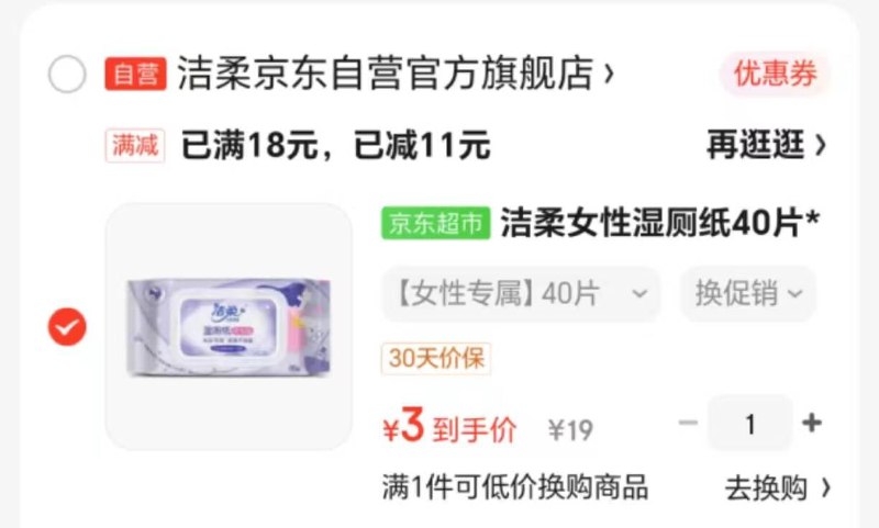 洁柔湿厕纸加入购物车砸7-6券或6-5券到手2或3