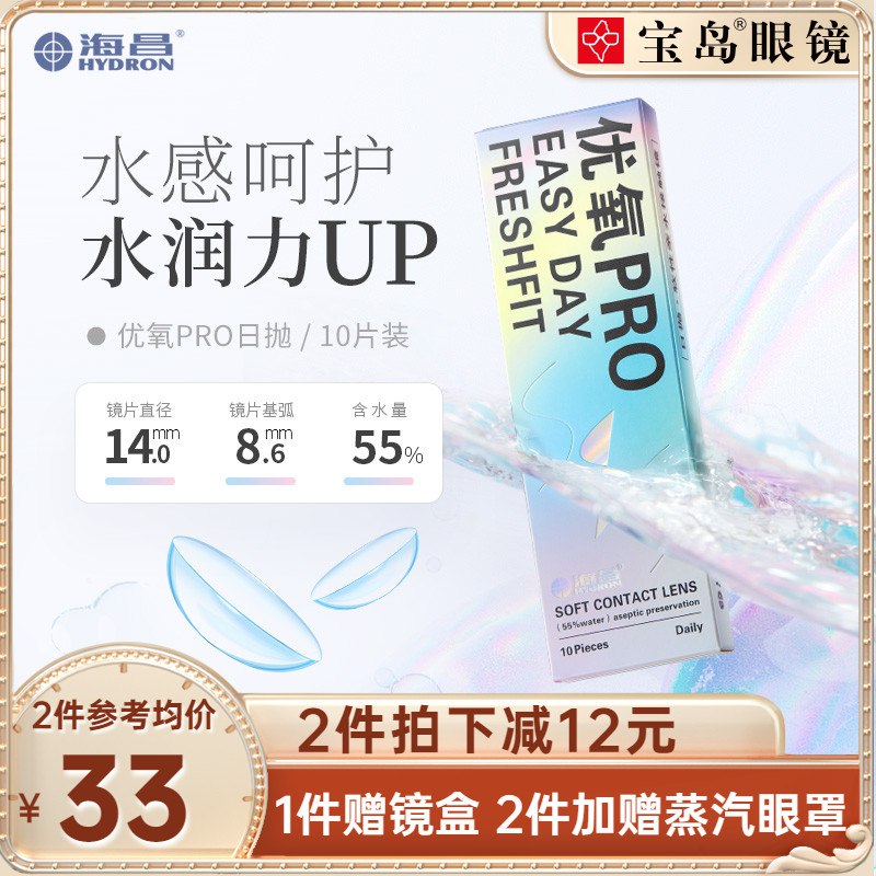 29元【海昌隐形眼镜】优氧隐形近视眼镜日抛共10片￥GNCT26jJJrp￥/ 蹲日抛隐形的小伙伴可以冲啦大牌海昌 10片到手才29块钱！