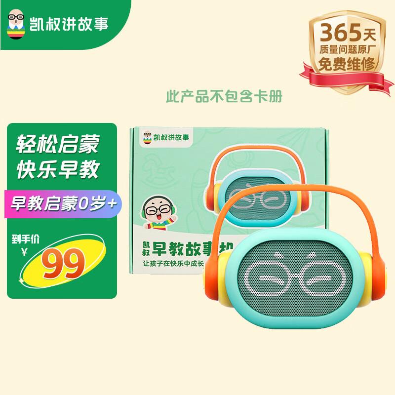 叠加玩具五折券 凯叔讲故事早教机24