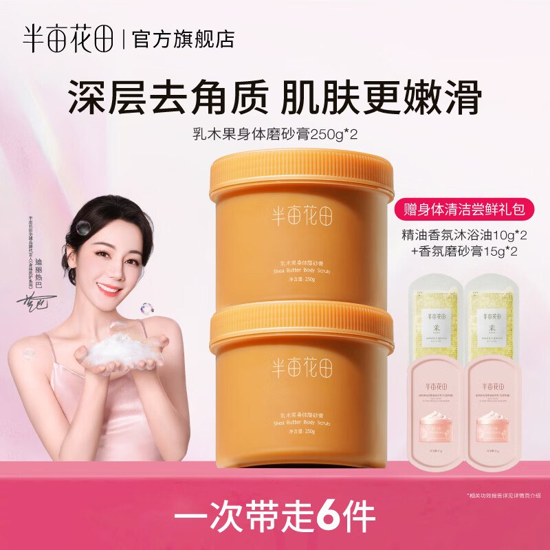半亩花田 乳木果磨砂膏 250g*2罐拍下【34.9元】赠清洁尝鲜4件套