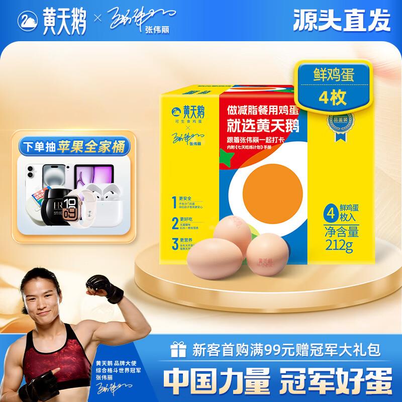 如有5首单 付4.3亓黄天鹅可生食级 不含沙门氏菌 4枚/212g