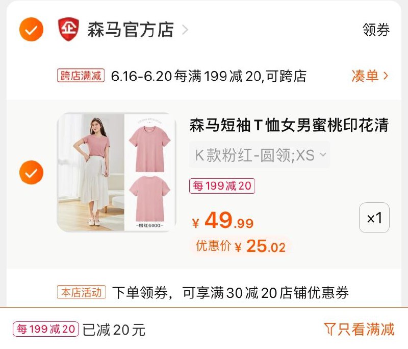 2.凑单商品 也加购物车1件(VcGFXhTBHQT)/ 两个商品一起【提交并付款】然后再单独【退款凑单商品】森马纯棉短袖T恤 到手25元----❶618京東🧧最高18618