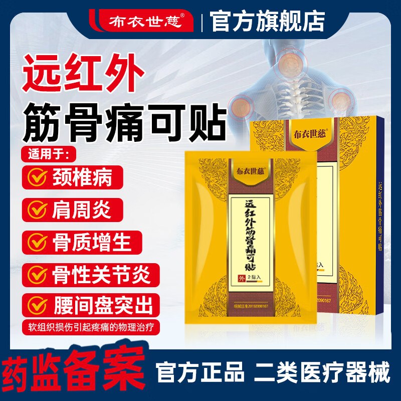 布衣世慈 远红外筋骨痛可贴 5盒/50贴