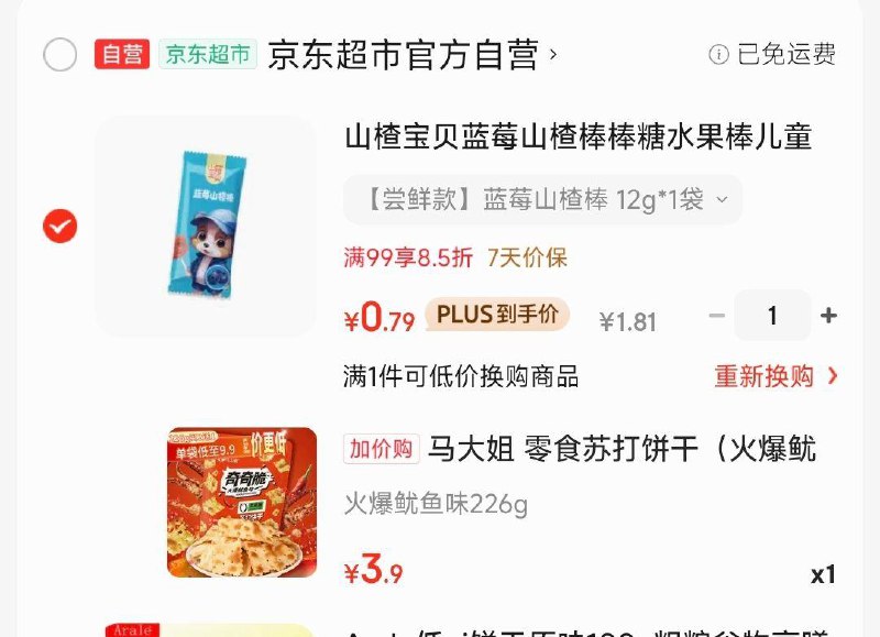 加购 去够物车换购山楂宝贝蓝莓山楂棒单只体验装 