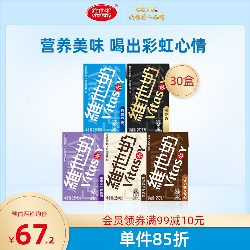 54.2元 vitasoy旗舰店维他奶多口味豆奶250ml*30盒￥dkeL2Som5iX￥/