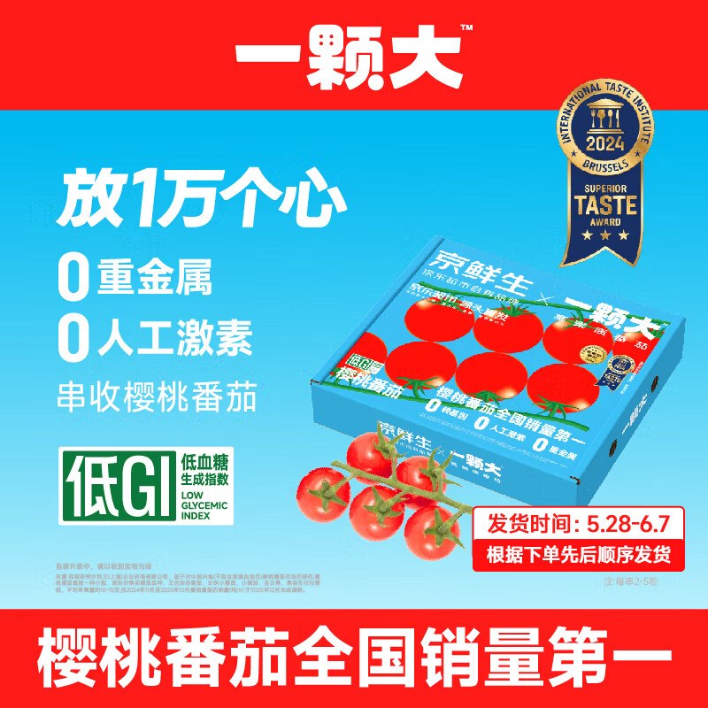 自营京鲜生&一颗大 樱桃番茄整串带枝礼盒装 净重850g/盒拍下仅【15元】炒底.忦了！！下单自动叠2-1卷，忦各成立赠999钙维胶囊*1瓶 下单留意*数量有限 先到先得 拼手速了