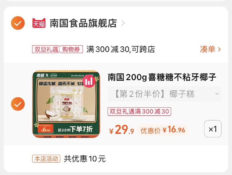 3.凑单商品 也加购物车1件(5aLw2ZmZgFN)/ 两个商品一起【提交并且付款】然后再单独【退款凑单商品】海南椰子糕3袋 到手16.9元