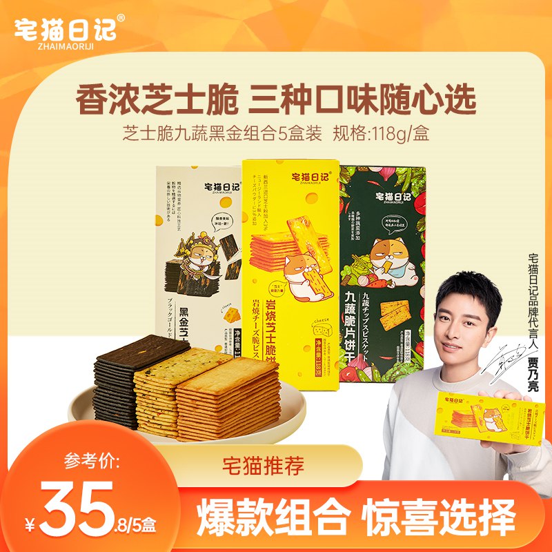0点开始 24.8元【宅猫日记旗舰店】岩烧芝士脆饼干118g*5盒(21zc2tlpDMy)/