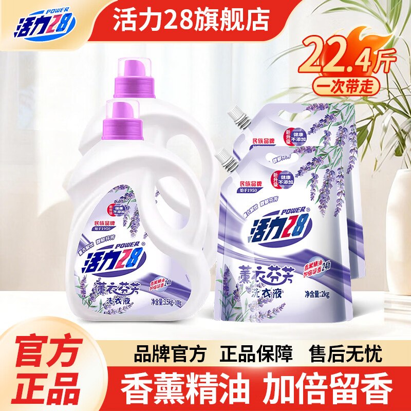 活力28 薰衣芬芳洗衣液22.4斤到手33.9元，才1.5/斤领 