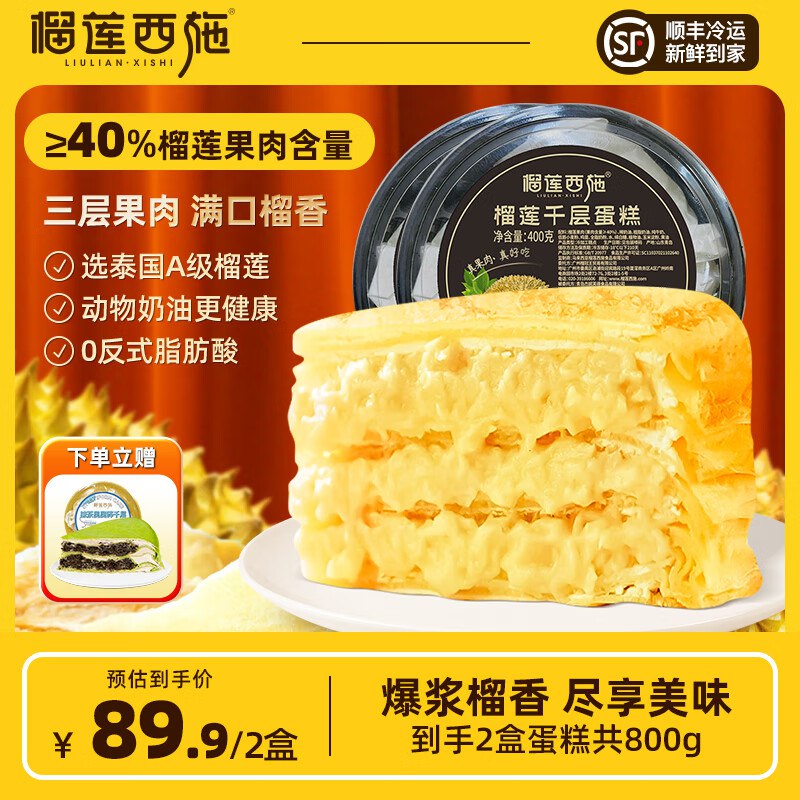 榴莲西施 榴莲千层蛋糕400g*2盒+抹茶奥奥碎300g/盒(含赠)
