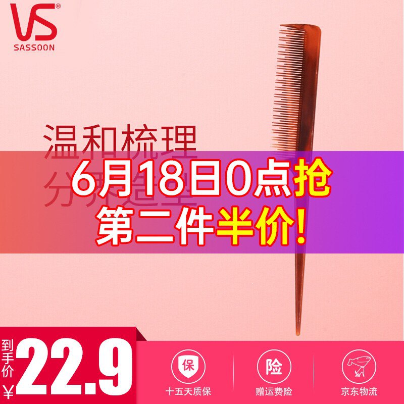 JD！部分号打开有49-30券，可叠加7.5折！沙宣直发梳