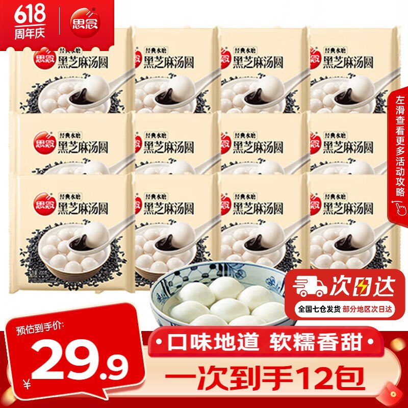 思念 黑芝麻汤圆 200g*12袋2.49/袋！！拍下【29.9元】