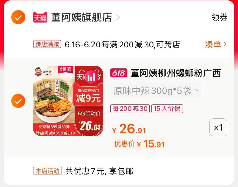 2.凑单商品 也加购物车1件(OQrCXhhHVye)/ 两个商品一起【提交并付款】然后再单独【退款凑单商品】董阿姨螺蛳粉 到手15.9元 ----❶618京東🧧最高18618