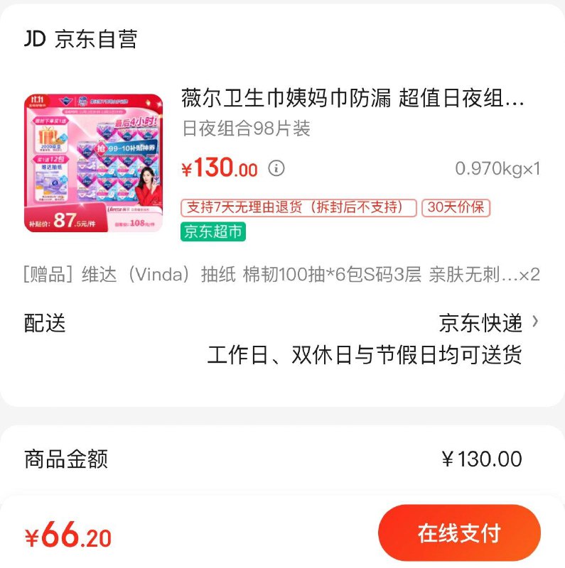 薇尔卫生巾日夜组合98片Plus拍下68.2亓  反2000豆到手48.2亓   赠立体美12包