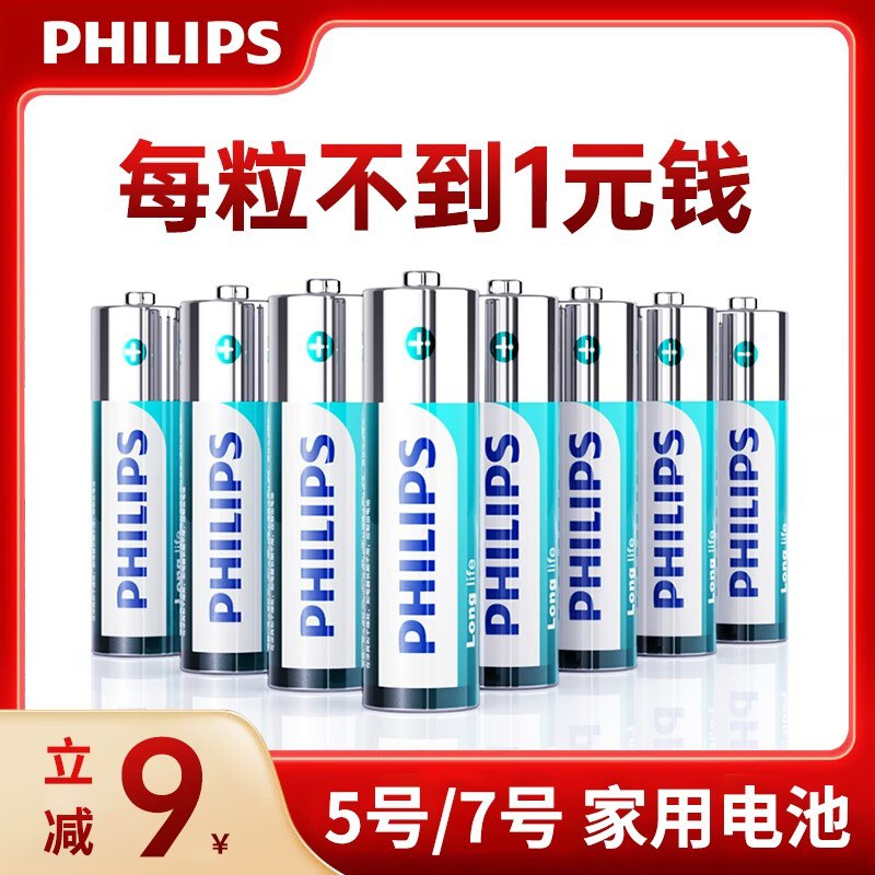 10.9元【大牌飞利浦】飞利浦5号7号碳性电池8粒(trr32D7v544)/ CZ11