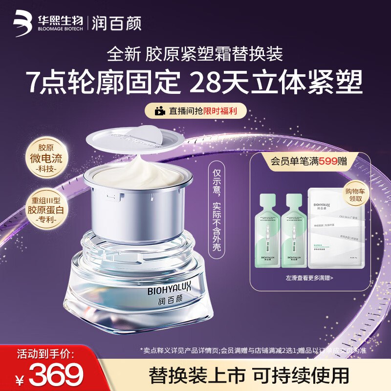 润百颜紧致充盈紧塑霜精华面霜50g替换装凑后78.8