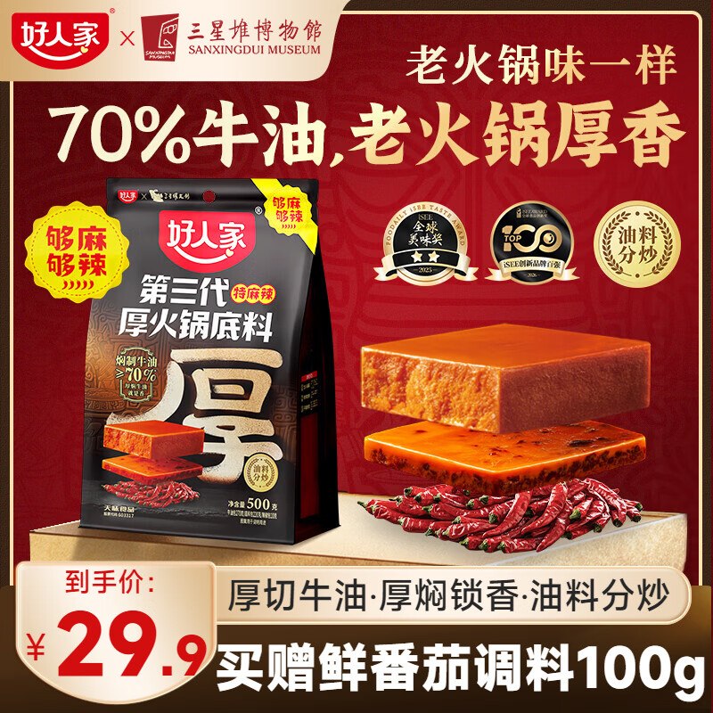 好人家 厚火锅底料特麻辣 500g