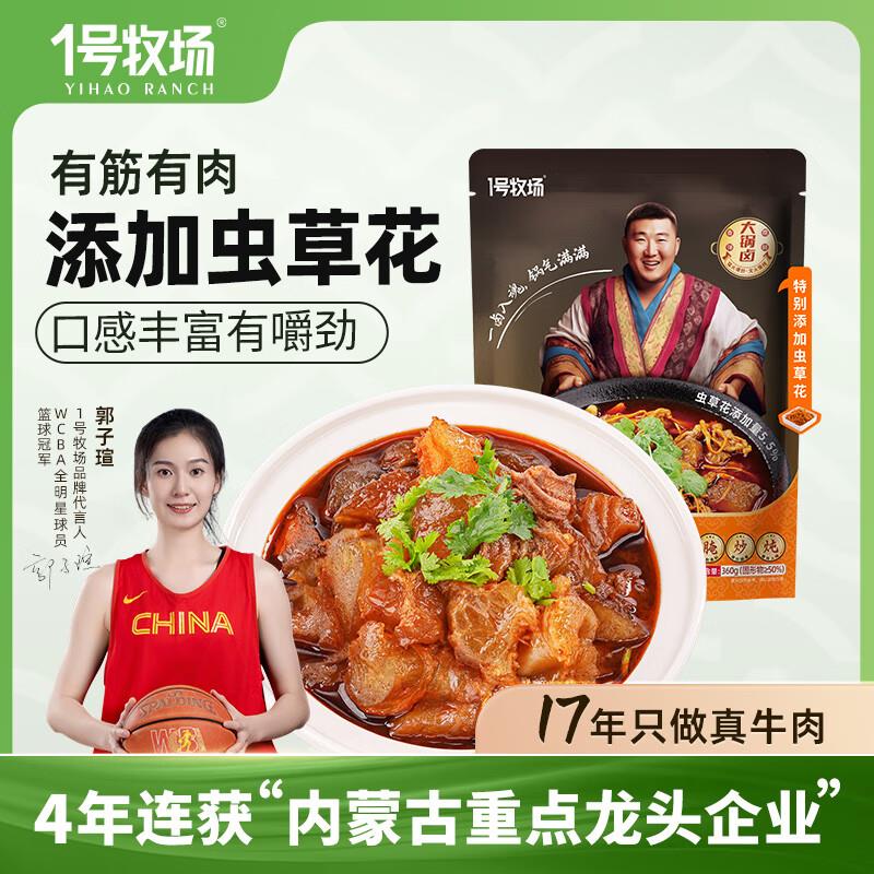 1号牧场 筋头巴脑 原味360g 加热即食火锅按需 9.9