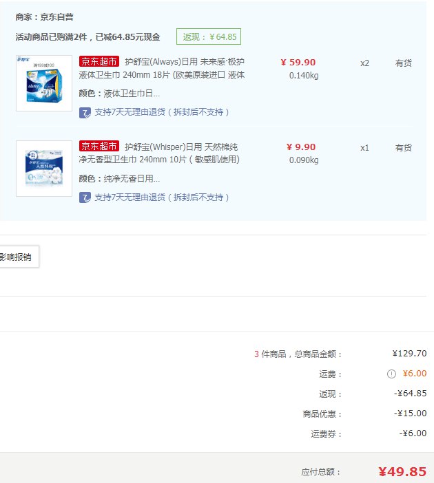 【京东】护舒宝 未来感·极护液体日用卫生巾240mm 18片*2件+凑单 49.85元