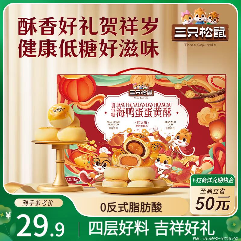 三只松鼠蛋黄酥礼盒1000g，部分地区6.83，
