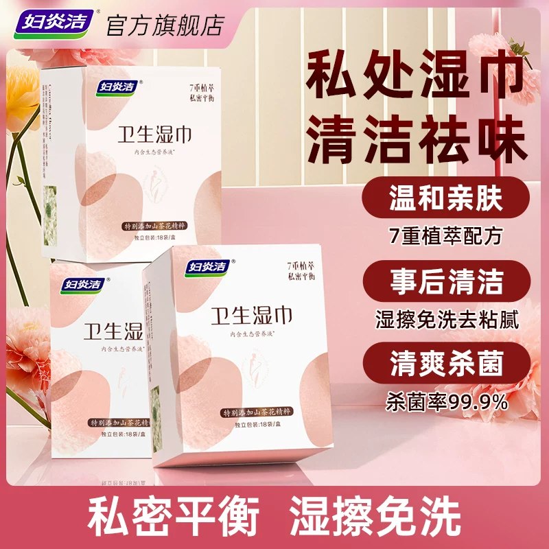 🎀妇炎洁山茶花卫生湿巾💰19.9🉐54片折0.3/片❗🔸私'处湿巾 清洁祛味🔸拍3盒装选项 贈湿厕纸