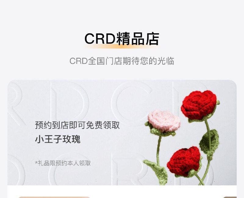 vx小程序：CRD克徕帝官网首页预约到店 可领小王子玫瑰 自测