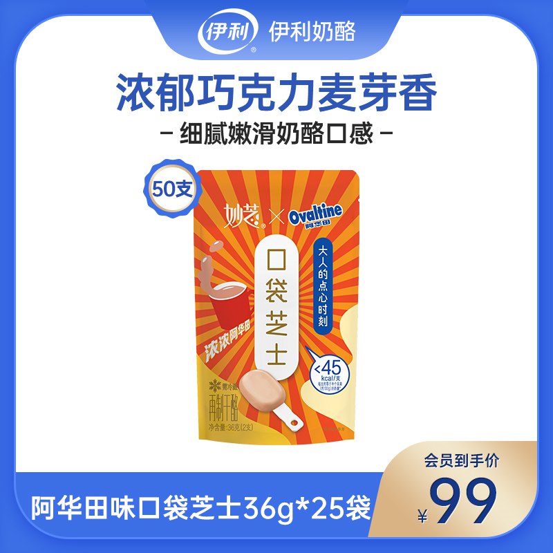 0点开始 59元伊利奶酪旗舰店伊利阿华田味奶酪棒50支(4i5D2I2fYUx)/大牌伊利 59元到手50支1.1元/支无敌神价啦 抓紧囤