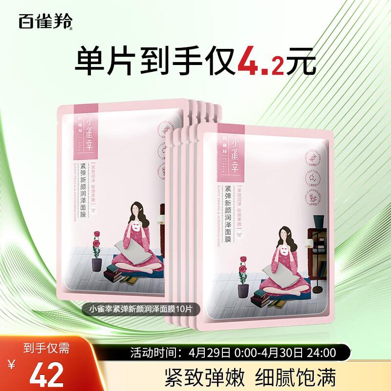 百雀羚 小雀幸紧弹新颜润泽面膜10片 ，5.67，可拍2件