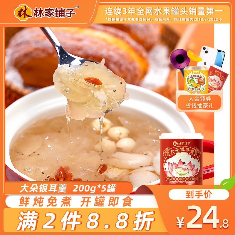 18.8元  林家铺子旗舰店林家铺子银耳羹200g*5罐(xgI92pkQBVW)/