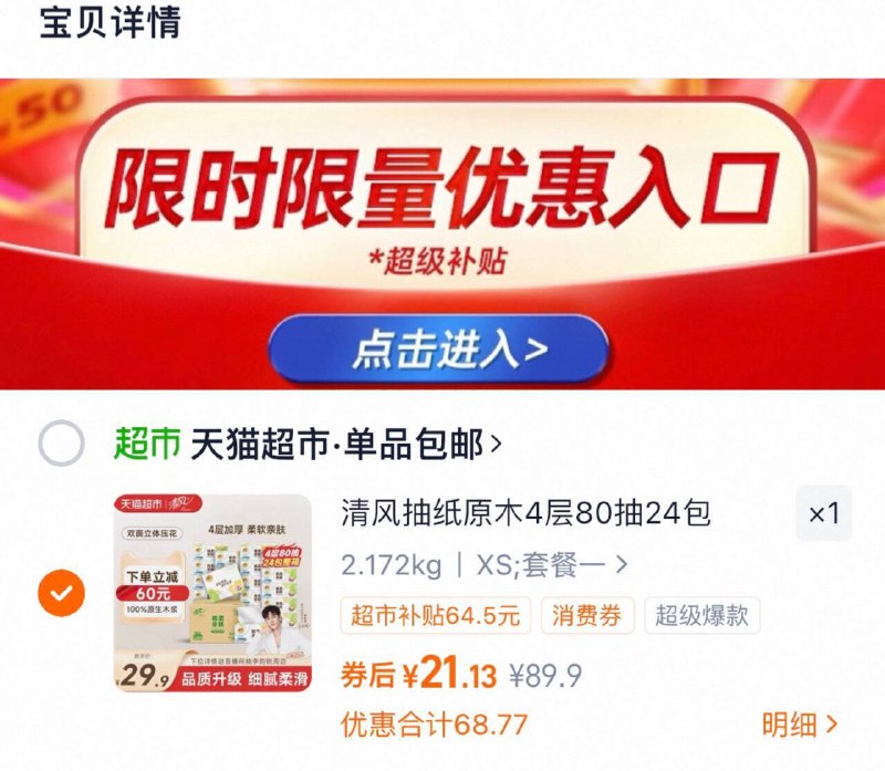 下拉详情拍 21亓，0.8/包【清风】抽纸原木4层24包9/IVKv45si6T5// AA11