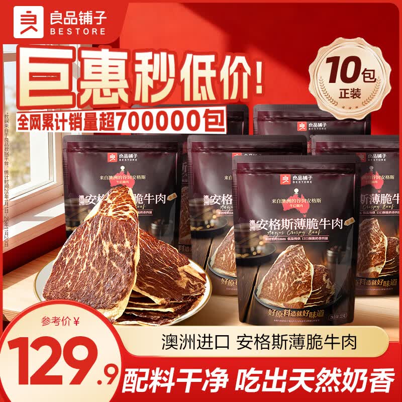 良品铺子 安格斯薄脆牛肉片拍下【89.9元】得22g*10袋领 