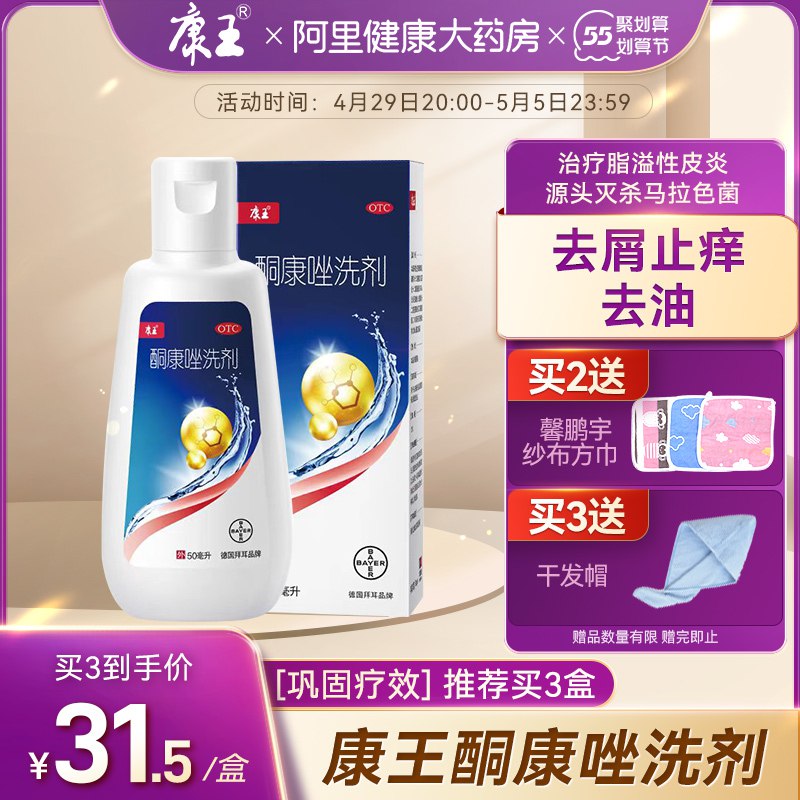 1.领券 加入购物车2件【阿里健康大药房】康王拜耳酮康唑洗剂50ml*2瓶￥4lSM2jlmOd4￥/