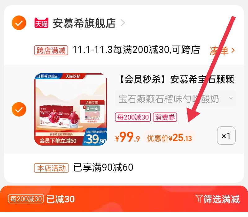 2.凑单商品 也加购物车1件(btvXXFrcP6h)/ 两个商品一起【提交并且付款】然后再单独【退款凑单商品】安慕希红灯酸奶8杯 到手25元 JD红包：