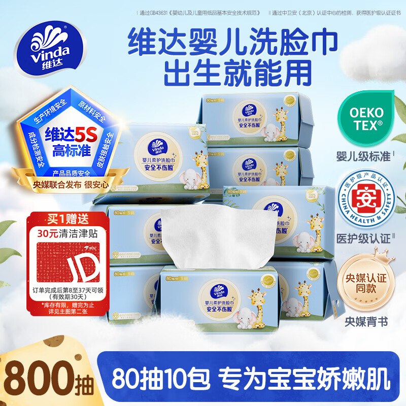 维达 婴儿洗脸巾80抽*10包【19.9】