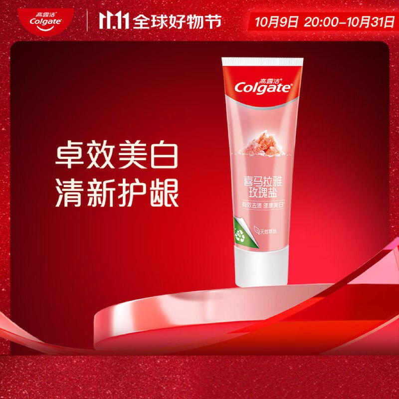 高露洁（Colgate）喜马拉雅玫瑰盐牙膏115g20点 8件预计99元，返80超市卡