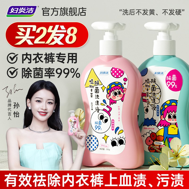 19.9元【妇炎洁旗舰店】女士内衣专用除菌祛渍洗涤液￥qPTZ2Uu5sMz￥/