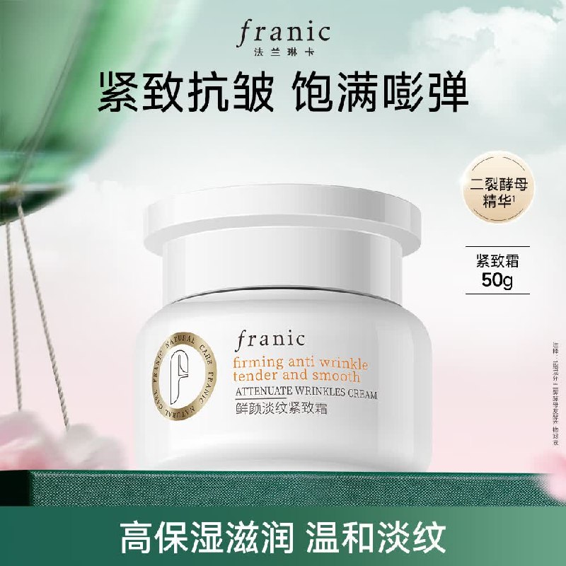 自营法兰琳卡 鲜颜淡纹紧致霜 50g拍下59元；买一赠一；折29.5/瓶领 